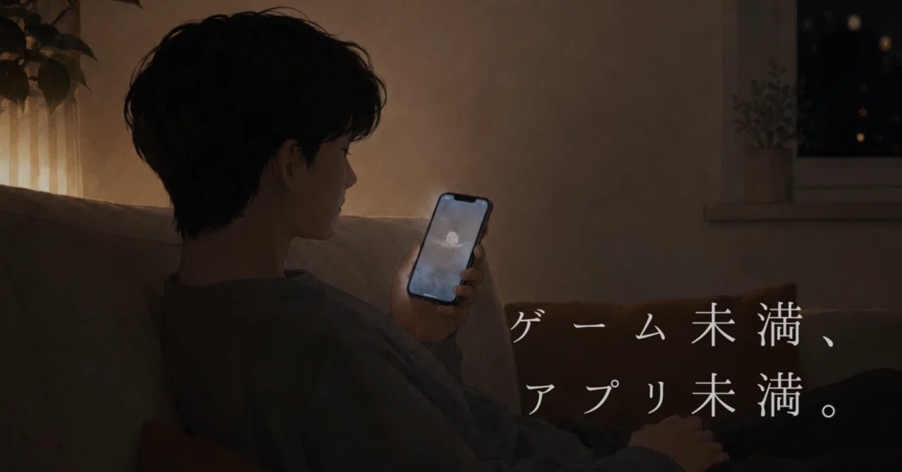 ゲーム未満、アプリ未満の心地よさの元note掲載見出し画像