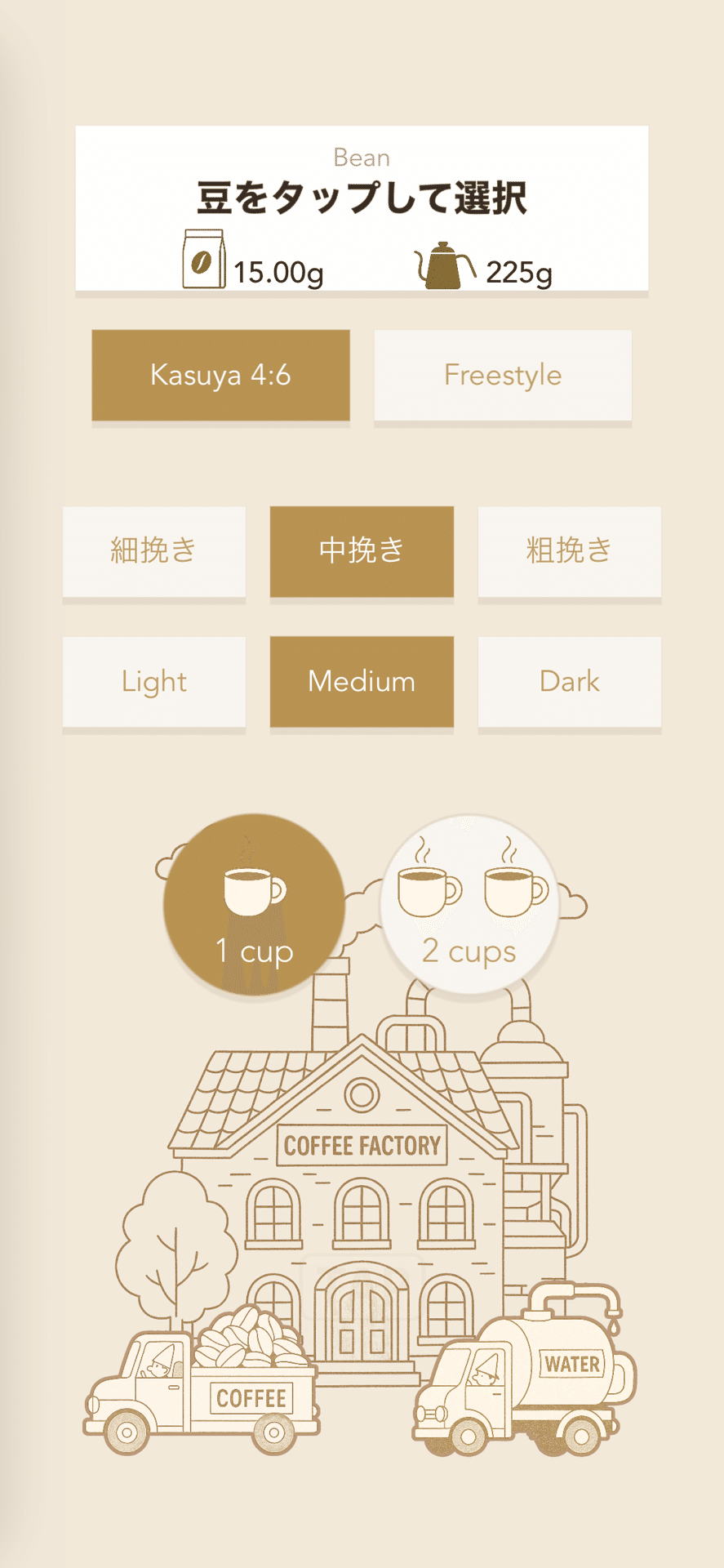 豆と抽出レシピを選ぶCoffeeFactoryの画面
