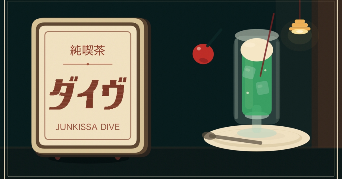 深夜の純喫茶でトッピングを飛ばす純喫茶ダイヴの画面